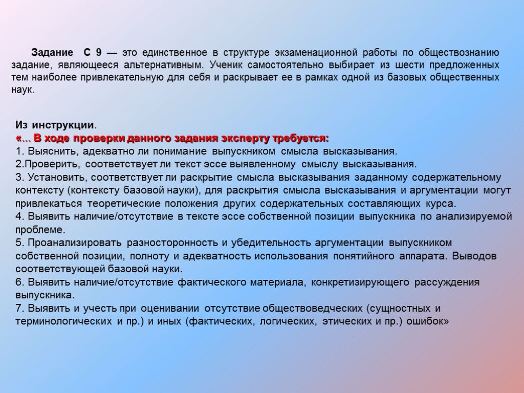 Задание С 9 — это единственное в структуре экзаменационной работы по обществознанию задание, являющееся